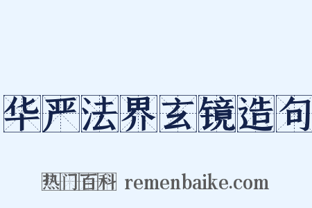 华严法界玄镜造句是什么意思的图片
